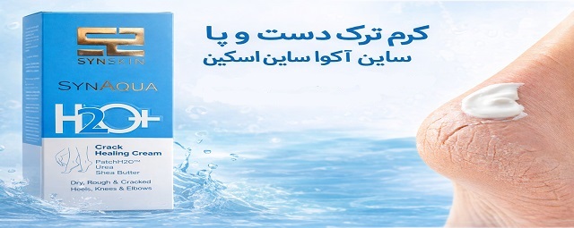 کرم ترک دست و پا ساین اسکین   Syn Skin Crack Healing Cream حجم 50 گرم