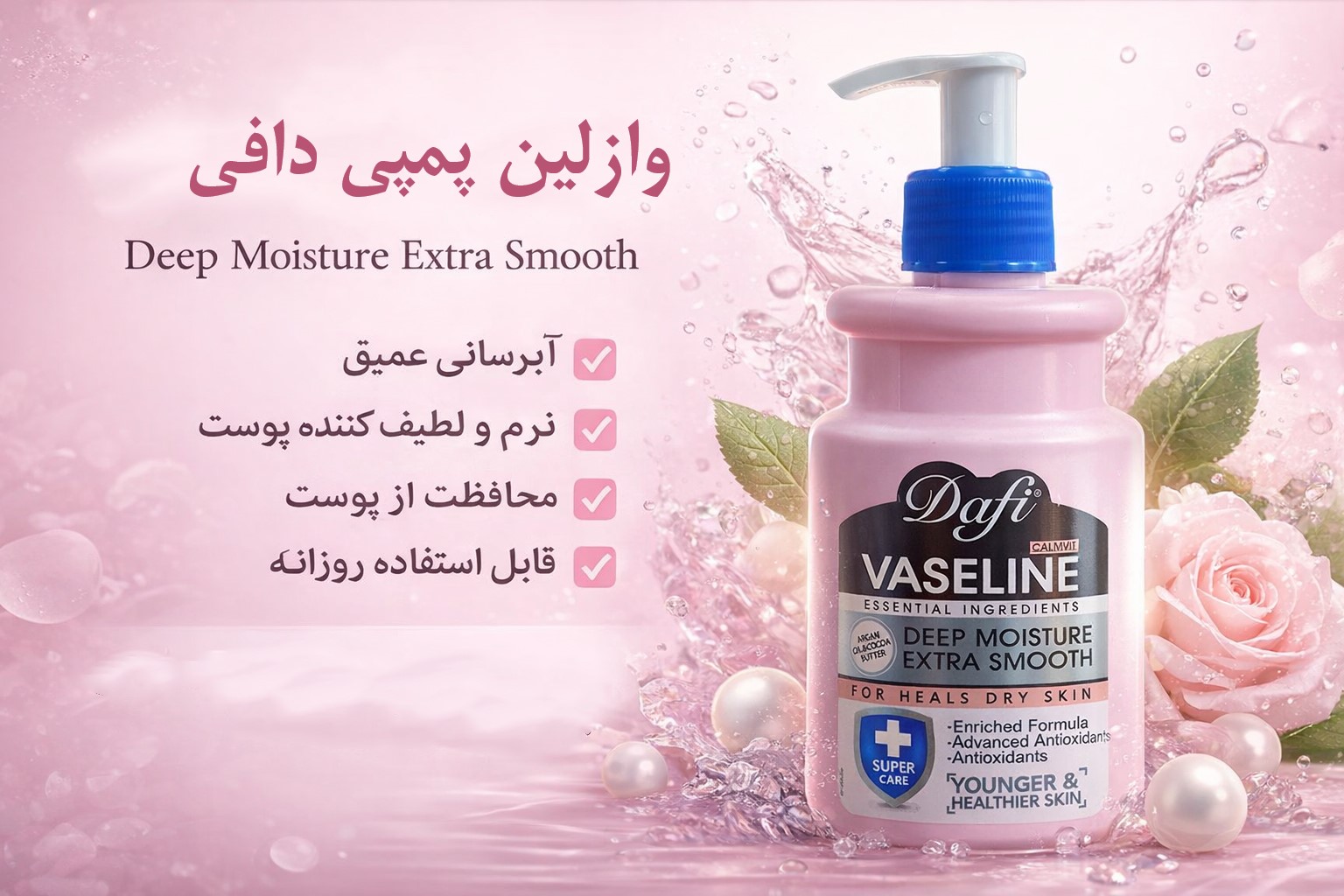 وازلین پمپی دافی Dafi Hand & Body Vazeline حاوی روغن آرگان حجم 343 میل