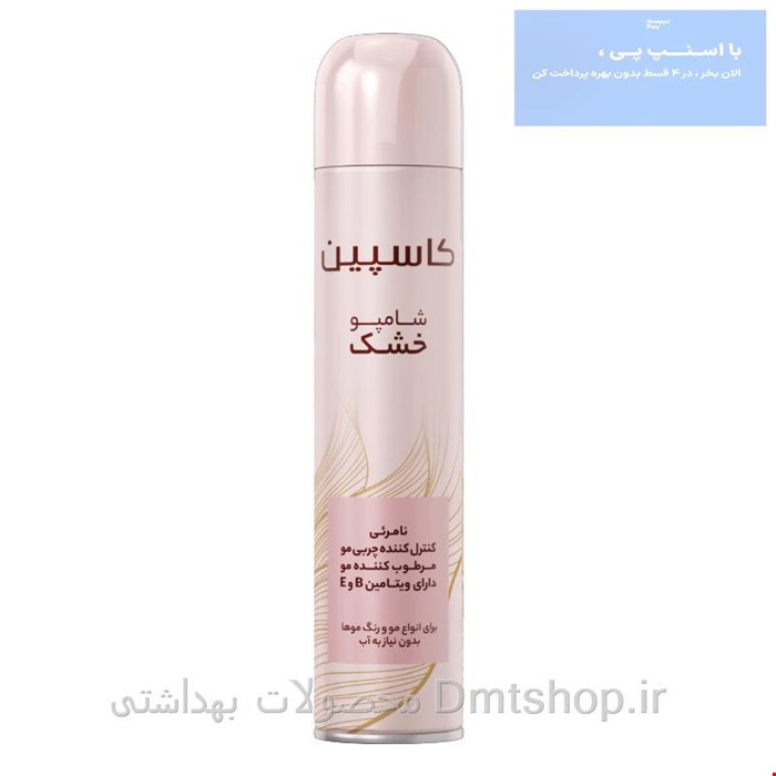 شامپو خشک بدون نیاز به آب کاسپین 200 میل