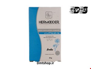 پودر موبر آرنیکا هرمودر Hermooder مناسب پوست حساس وزن 50 گرم