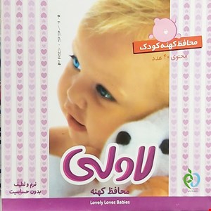 محافظ کهنه لاولی بسته ۴۰ عددی