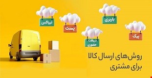 ارسال سفارش