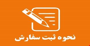 نحوه ثبت سفارش