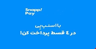 با اسنپ پی در 4 قسط پرداخت کن