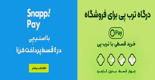 پرداخت اقساطی ترب پی و اسنپ پی