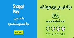 پرداخت اقساطی ترب پی و اسنپ پی