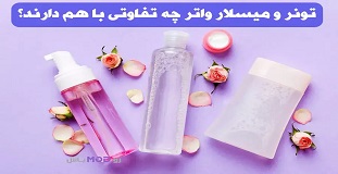 تفاوت تونر و میسلار واتر