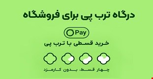پرداخت اقساطی ترب پی