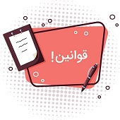 قوانین