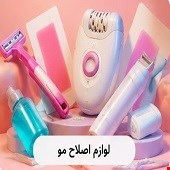 لوازم اصلاح مو