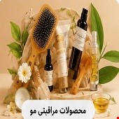 محصولات مراقبتی مو