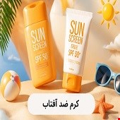 کرم ضد آفتاب