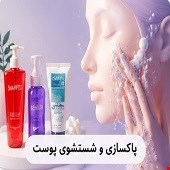 پاکسازی و شستشوی پوست