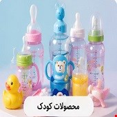 محصولات کودک