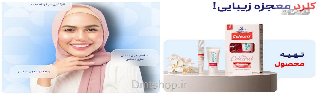 ژل سفید کننده دندان کلرد Celeard