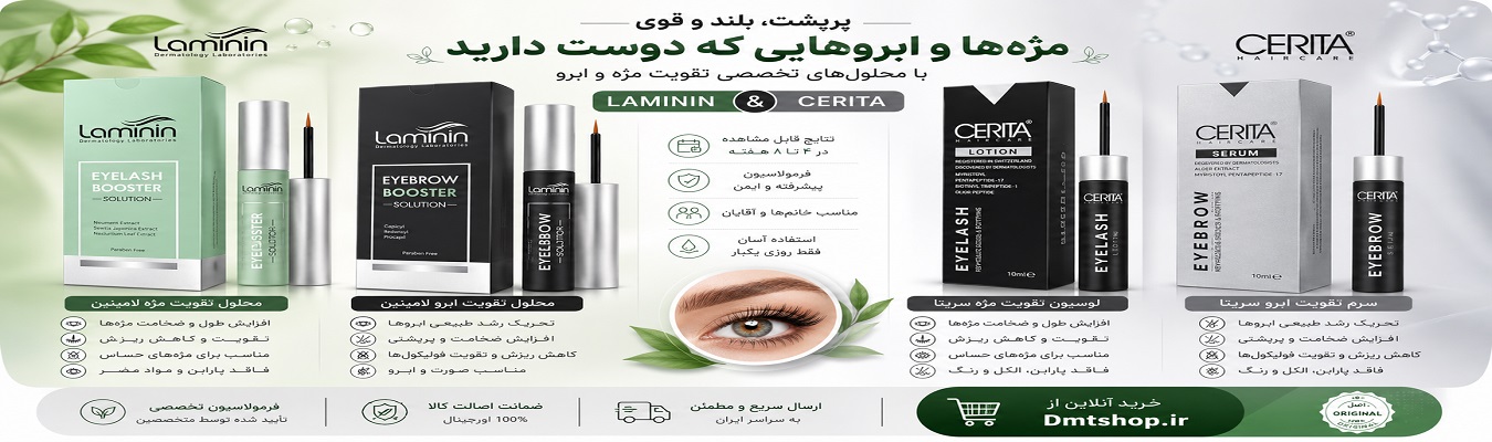 تقویت مژه و ابرو