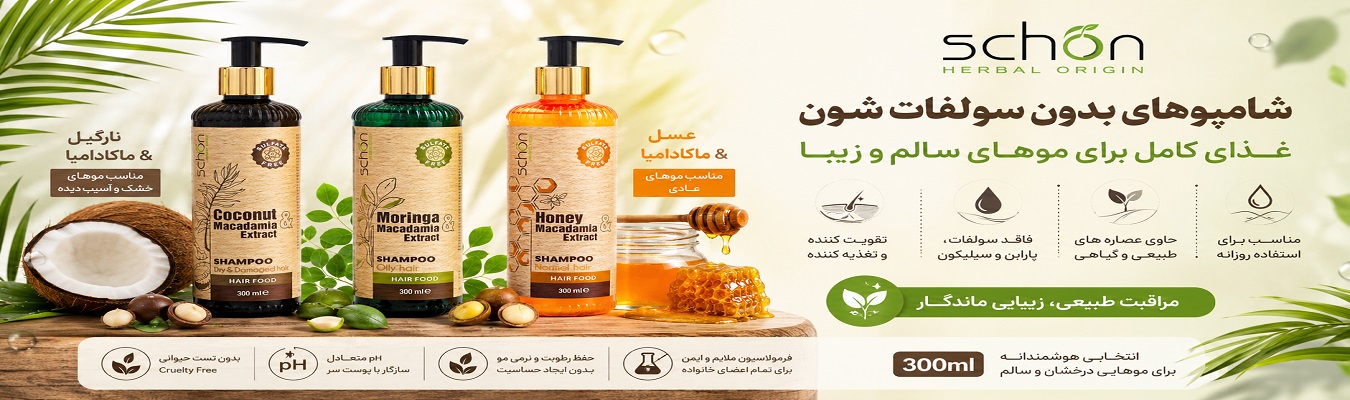 شامپو های بدون سولفات شون