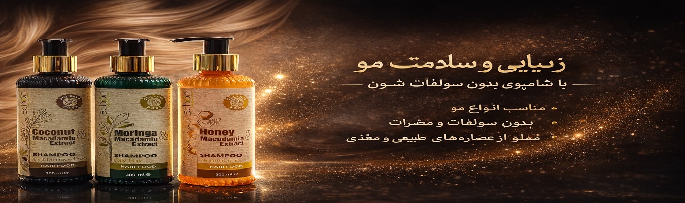 شامپو های بدون سولفات شون