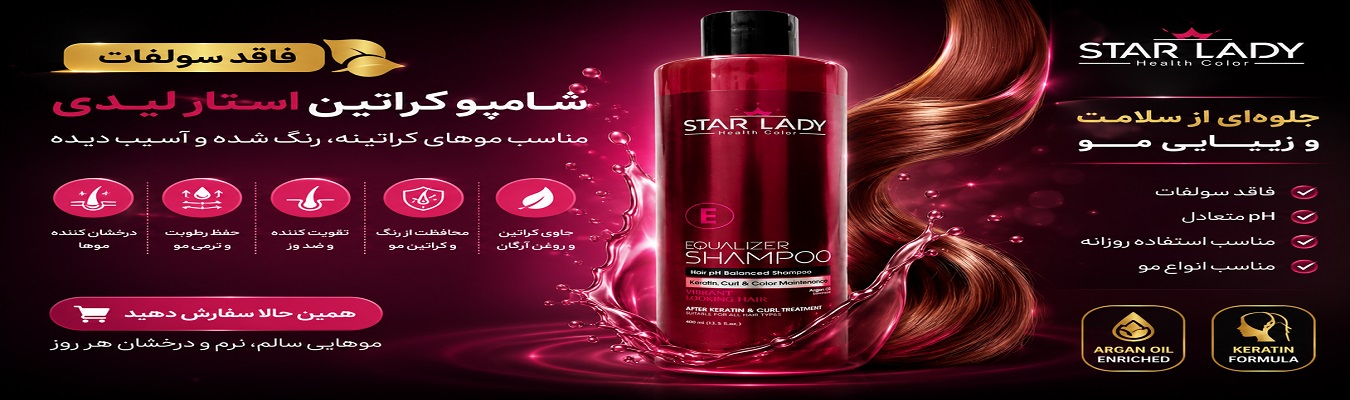 شامپو کراتینه بدون سولفات استار لیدی